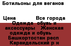 Ботильоны для веганов  › Цена ­ 2 000 - Все города Одежда, обувь и аксессуары » Женская одежда и обувь   . Башкортостан респ.,Караидельский р-н